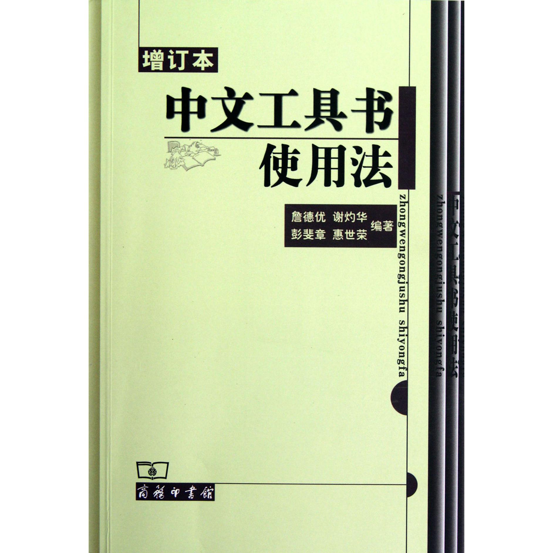 中文工具书使用法(增订本)