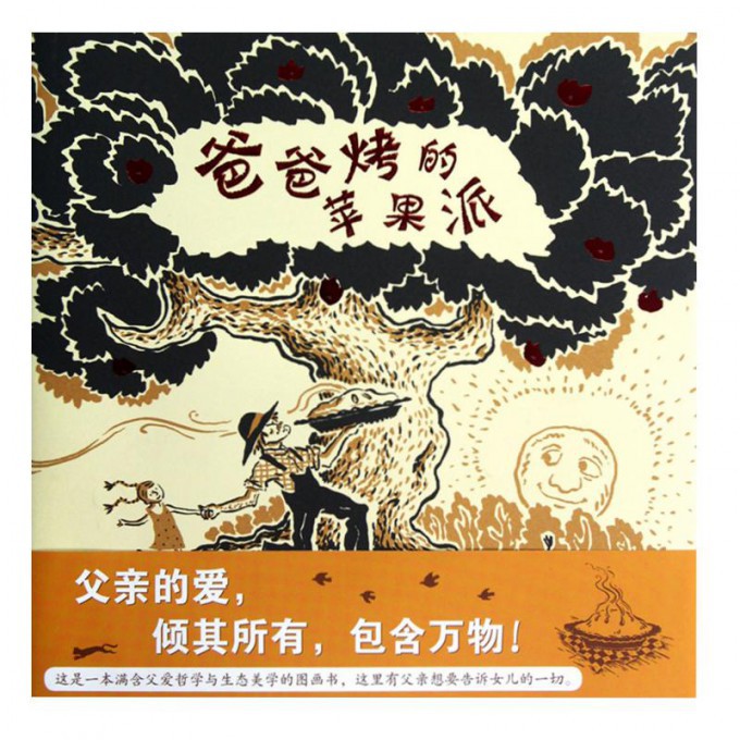 爸爸烤的苹果派(精)