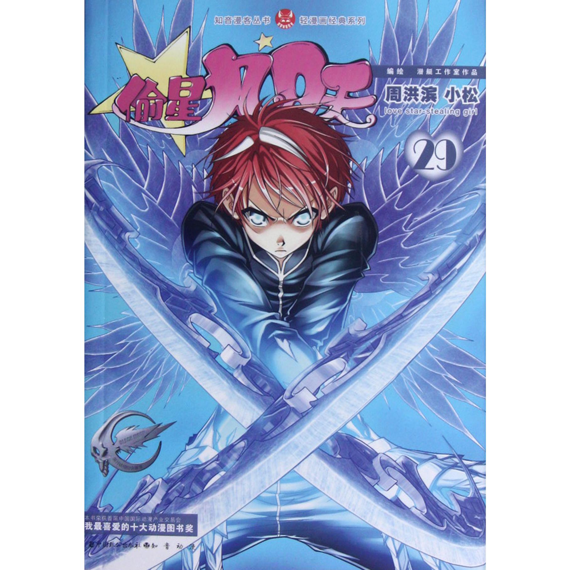 偷星九月天(29)/轻漫画经典系列/知音漫客丛书