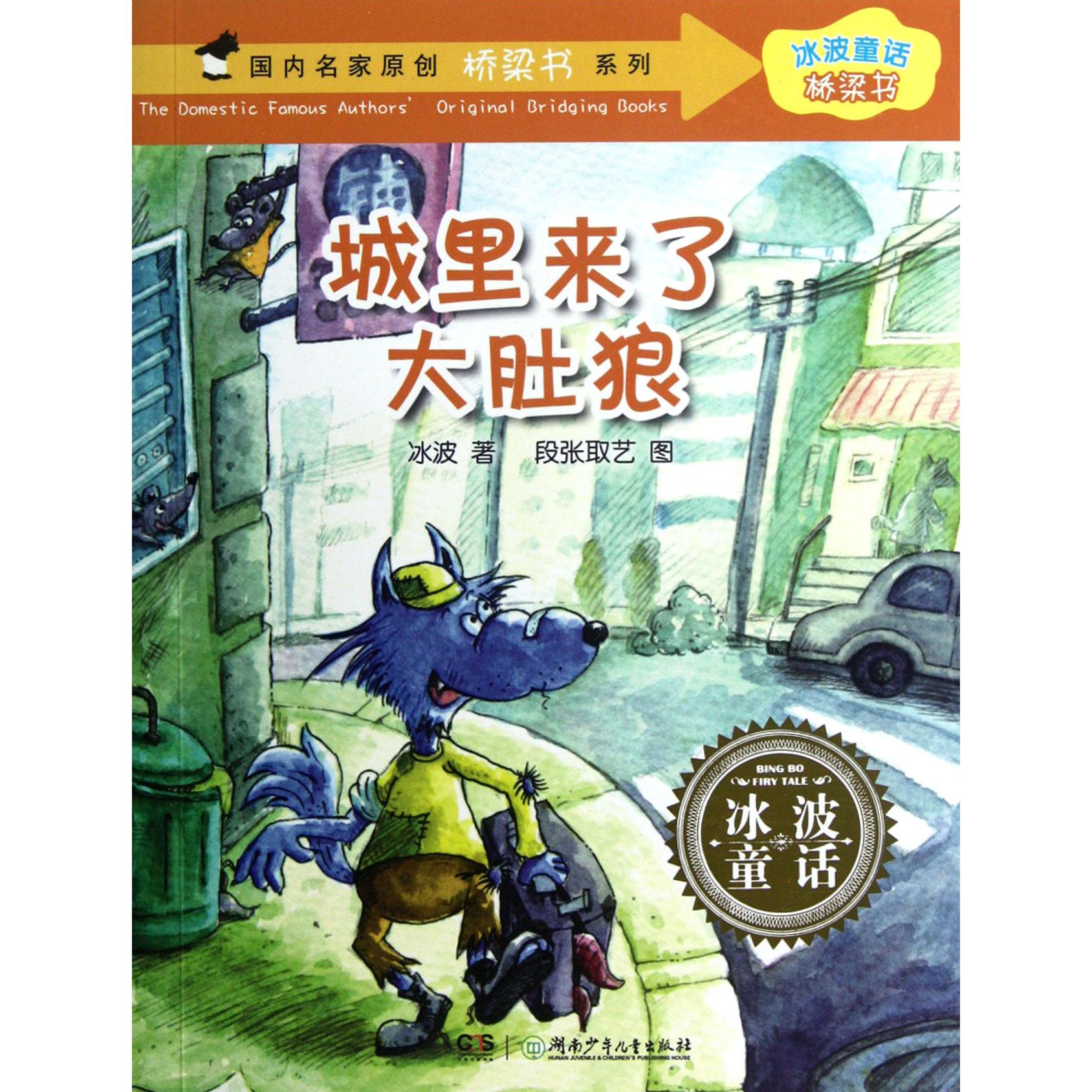 城里来了大肚狼/国内名家原创桥梁书系列/冰波童话桥梁书