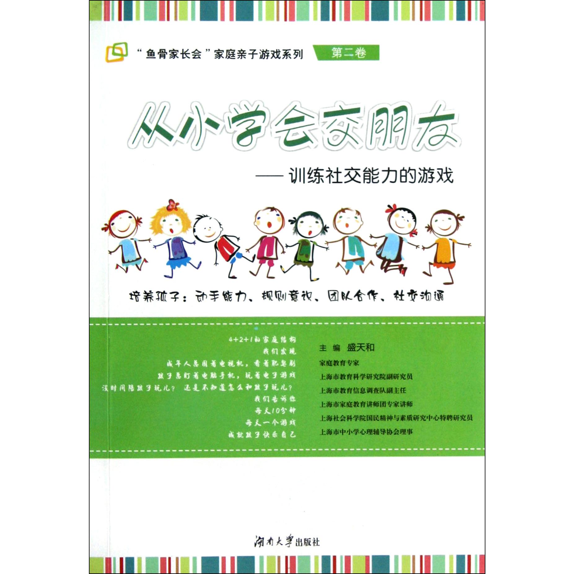 从小学会交朋友--训练社交能力的游戏/鱼骨家长会家庭亲子游戏系列