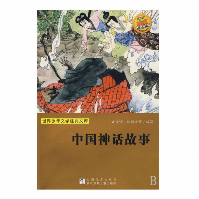 中国神话故事/世界少年文学经典文库
