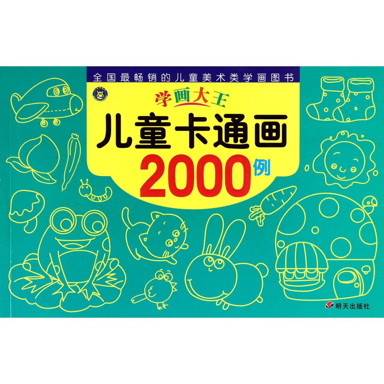 儿童卡通画2000例/学画大王
