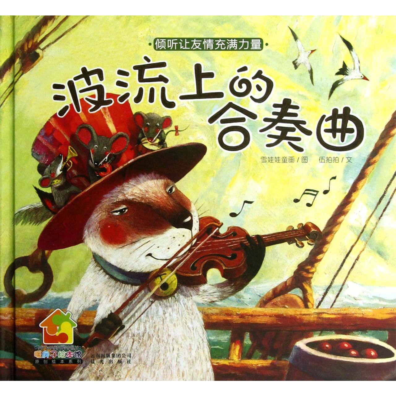 波流上的合奏曲(倾听让友情充满力量)(精)/暖房子绘本馆