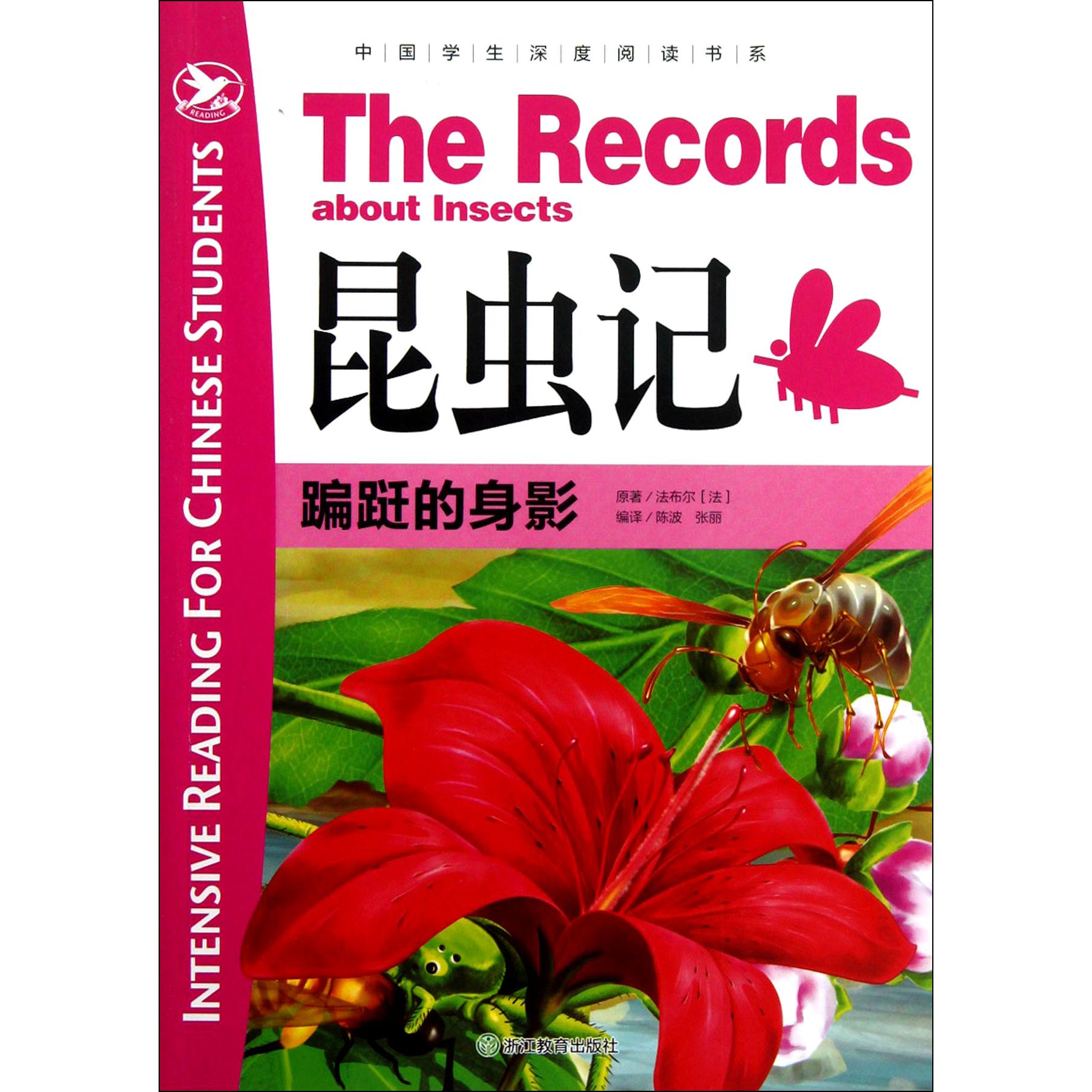 昆虫记(蹁跹的身影)/中国学生深度阅读书系