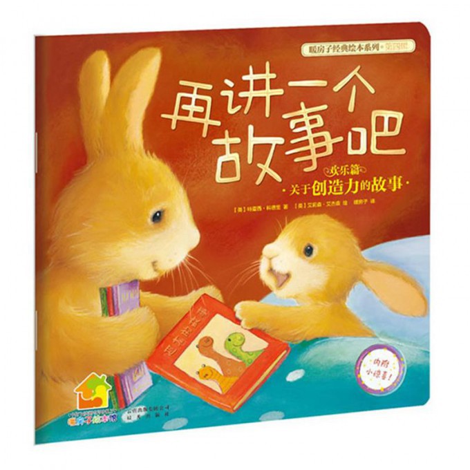 再讲一个故事吧(欢乐篇)/暖房子经典绘本系列