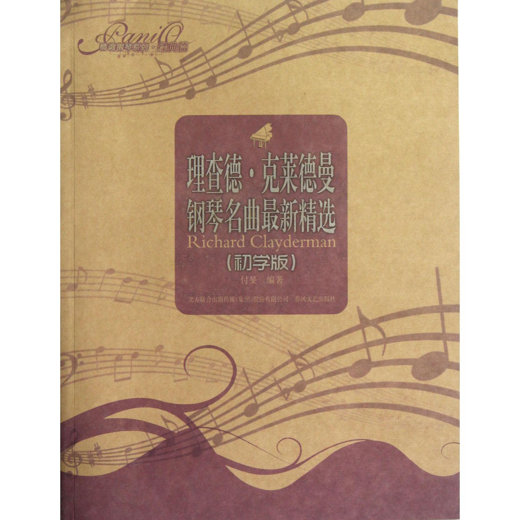 理查德·克莱德曼钢琴名曲最新精选(初学版)/情调钢琴系列