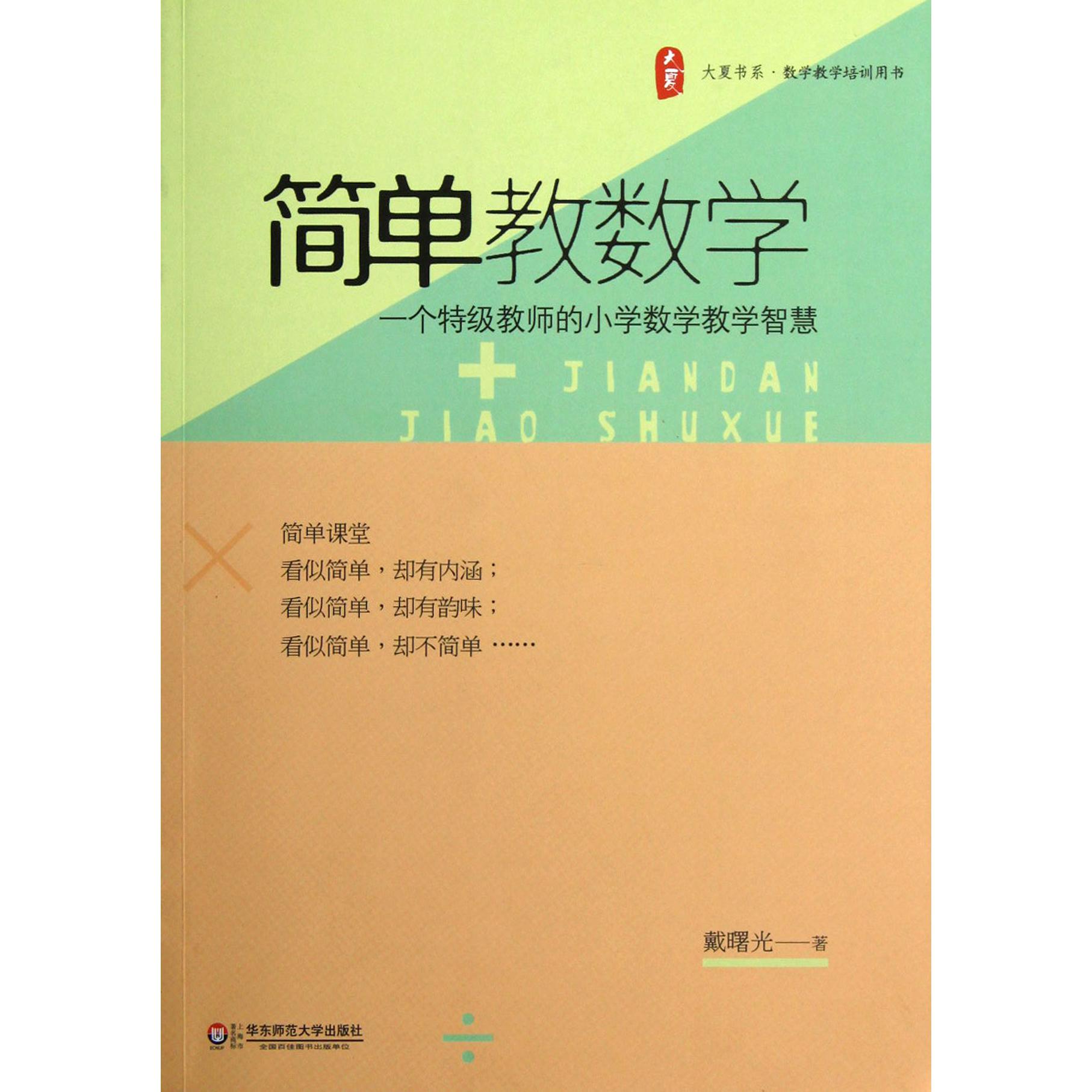 简单教数学(一个特级教师的小学数学教学智慧)/大夏书系