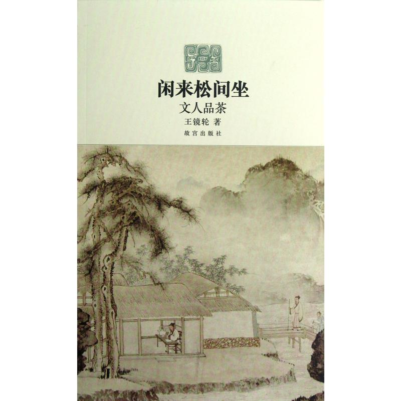 闲来松间坐(文人品茶)