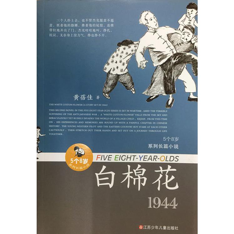白棉花(1944)/5个8岁系列长篇小说