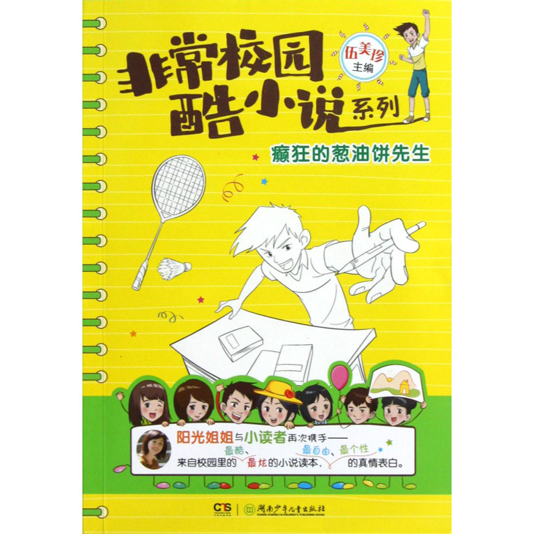癫狂的葱油饼先生/非常校园酷小说系列