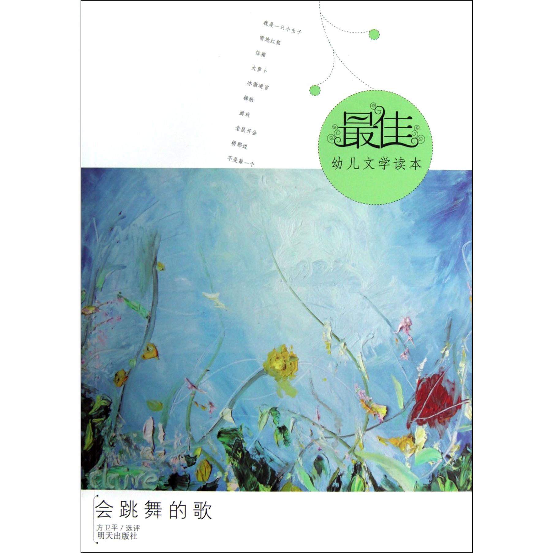 会跳舞的歌/最佳幼儿文学读本