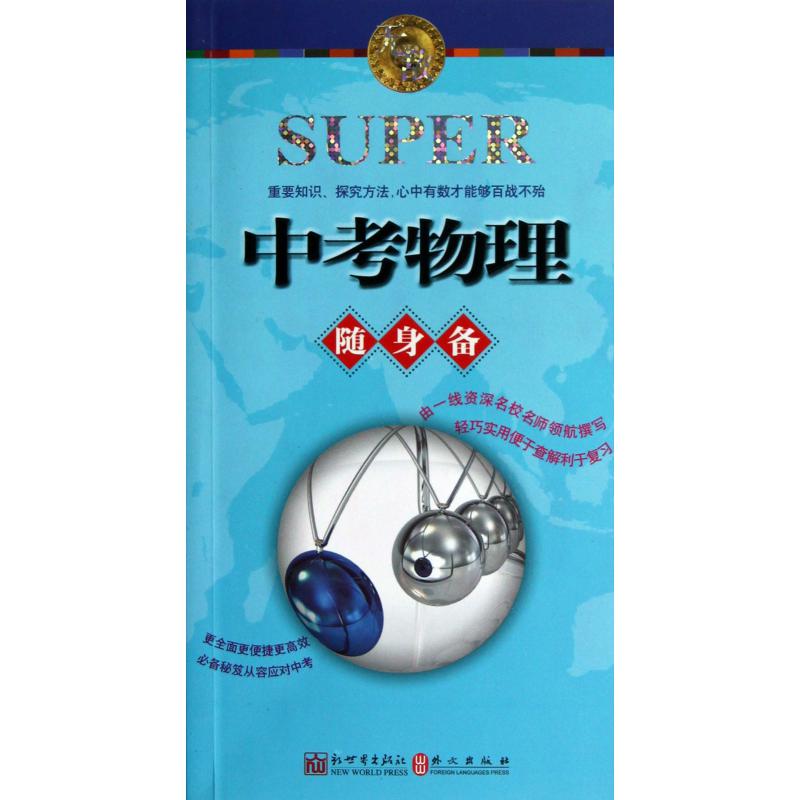 无敌中考物理随身备