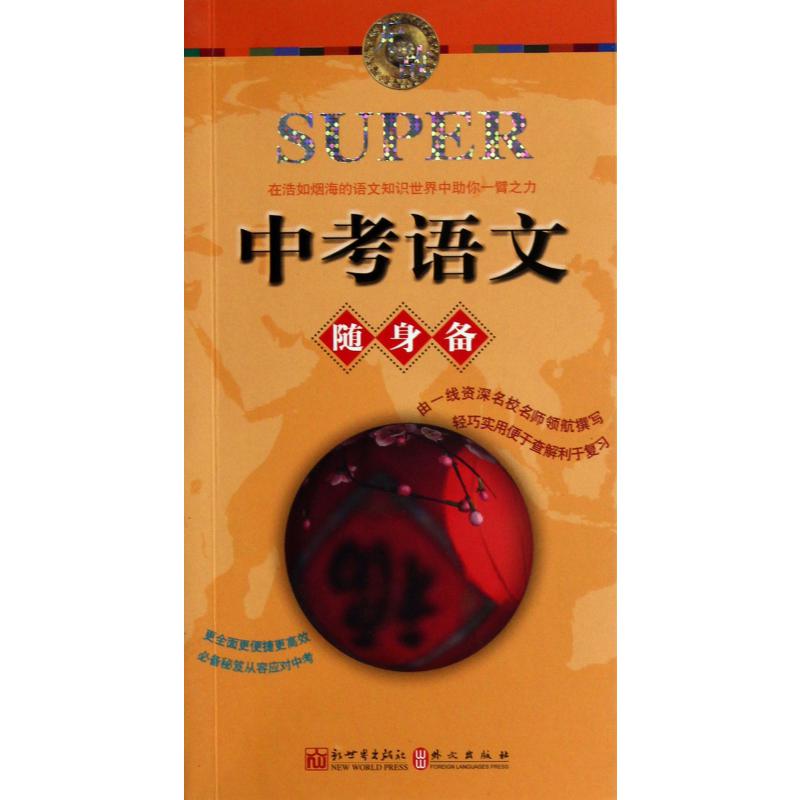 无敌中考语文随身备