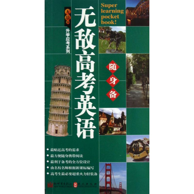 无敌高考英语随身备/升学应考系列
