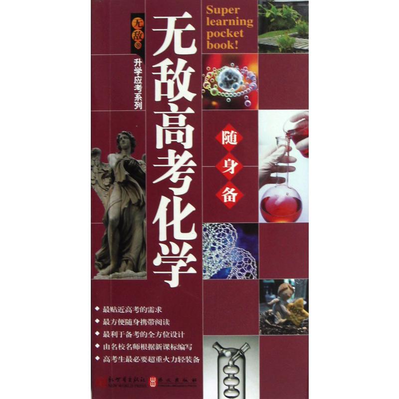 无敌高考化学随身备/升学应考系列