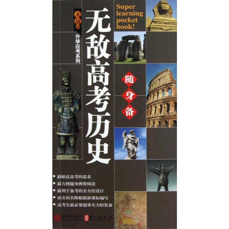 无敌高考历史随身备/升学应考系列