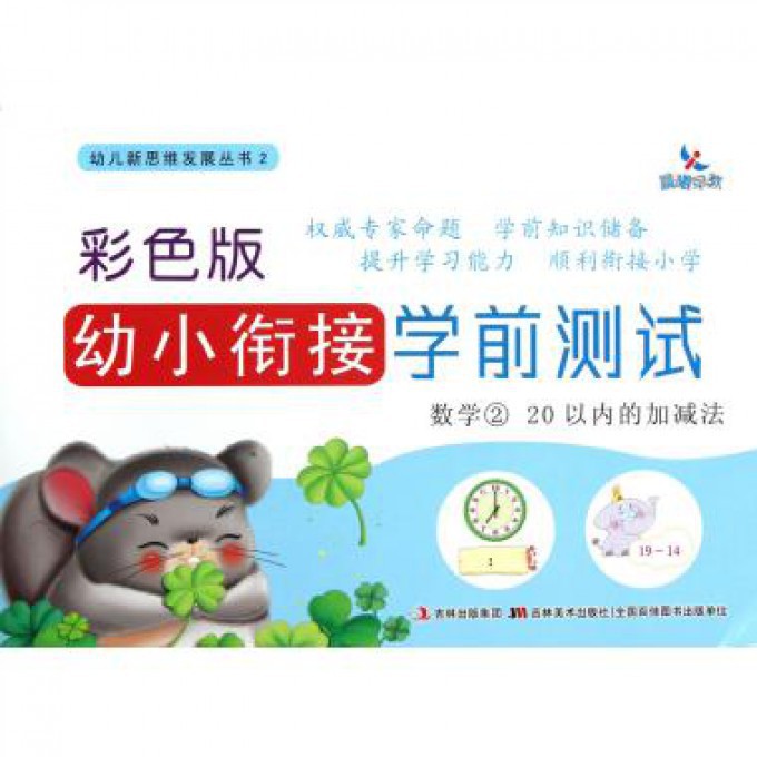 彩色版幼小衔接学前测试(20以内的加减法数学2)/幼儿新思维发展丛书