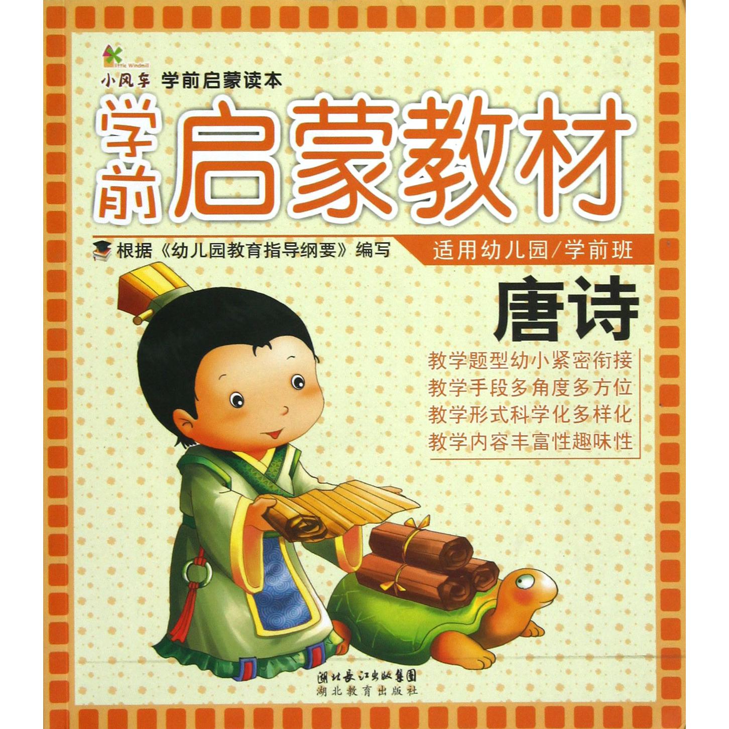 唐诗(适用幼儿园学前班学前启蒙教材)