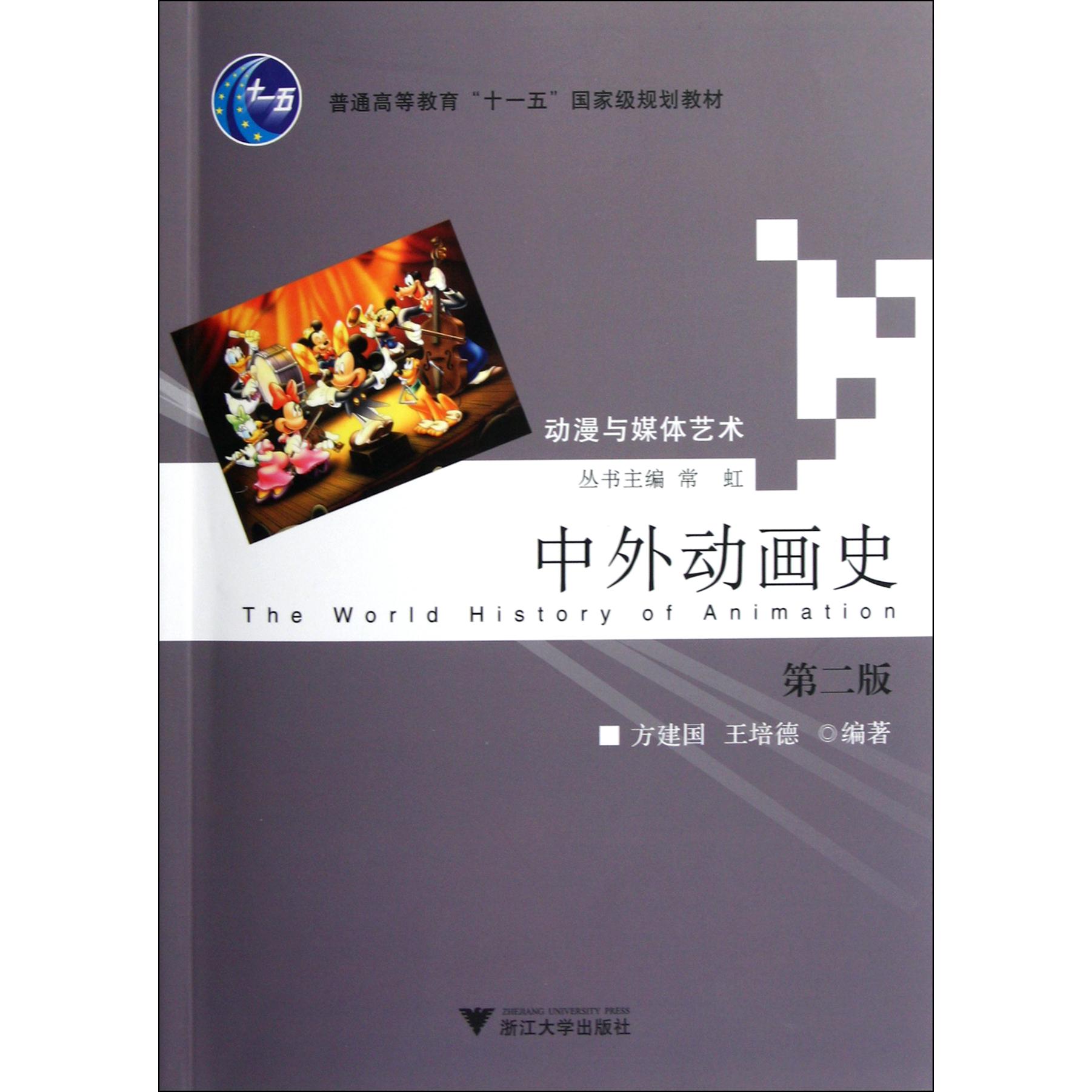 中外动画史(第2版普通高等教育十一五国家级规划教材)/动漫与媒体艺术
