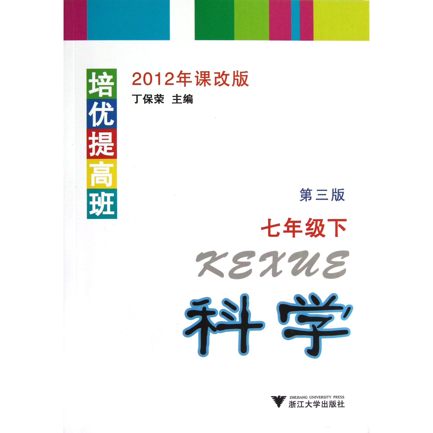 科学(7下2012年课改版第3版)/培优提高班