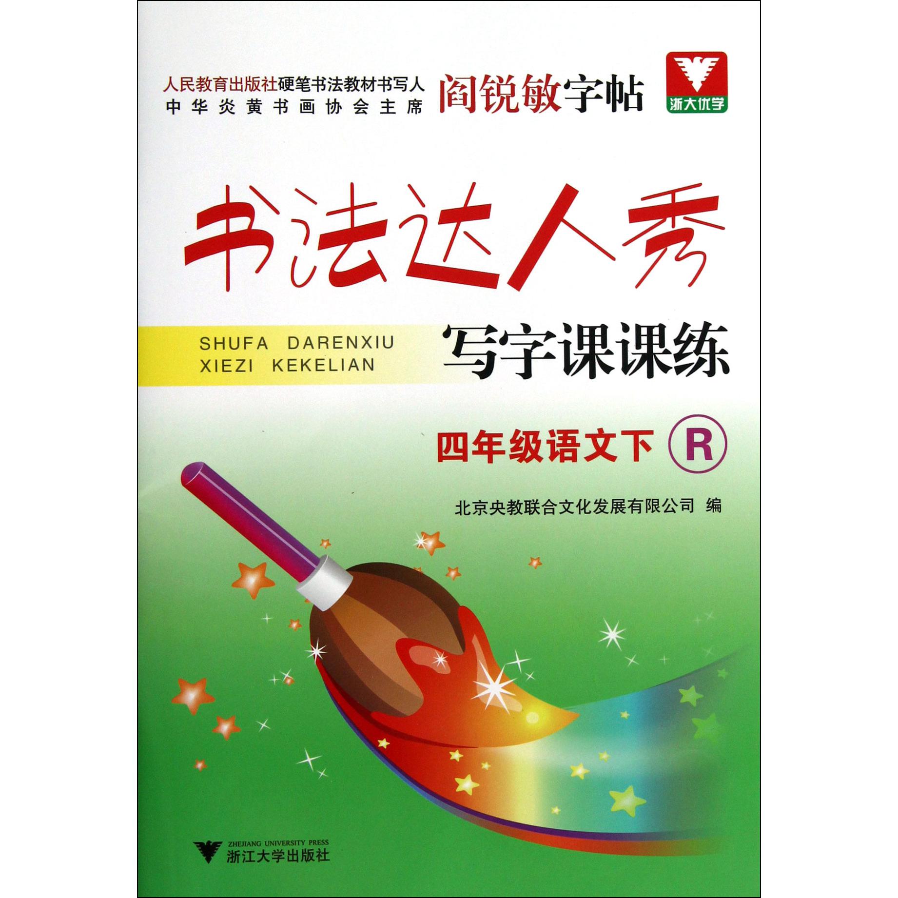 四年级语文(下R)/书法达人秀写字课课练