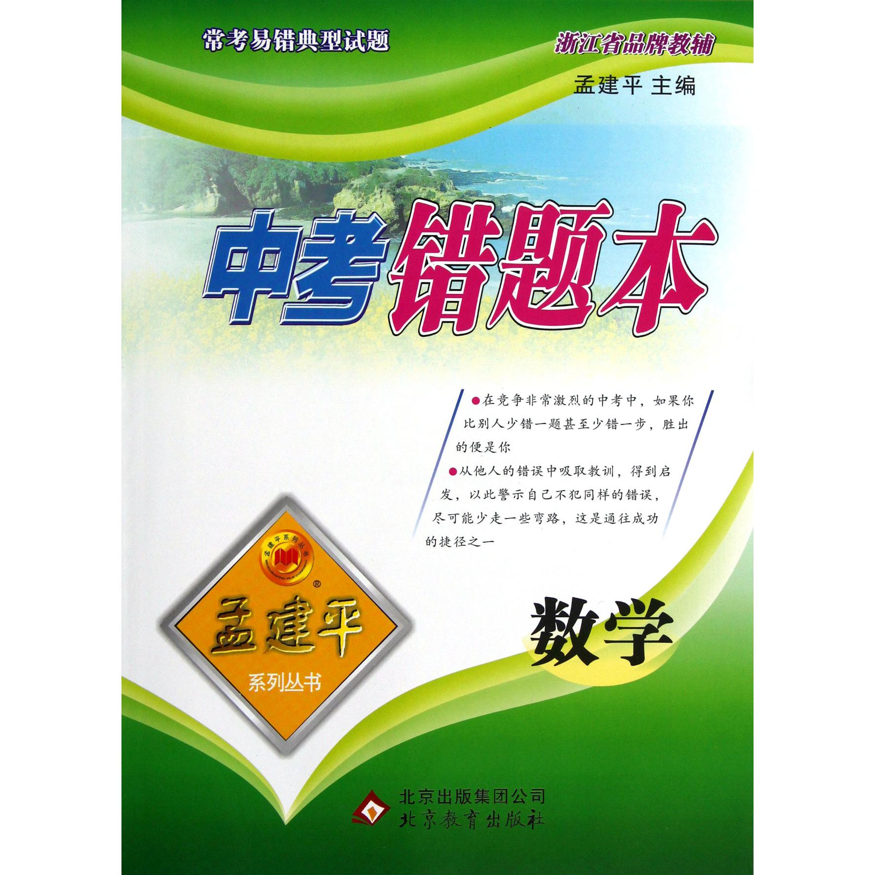 数学/中考错题本