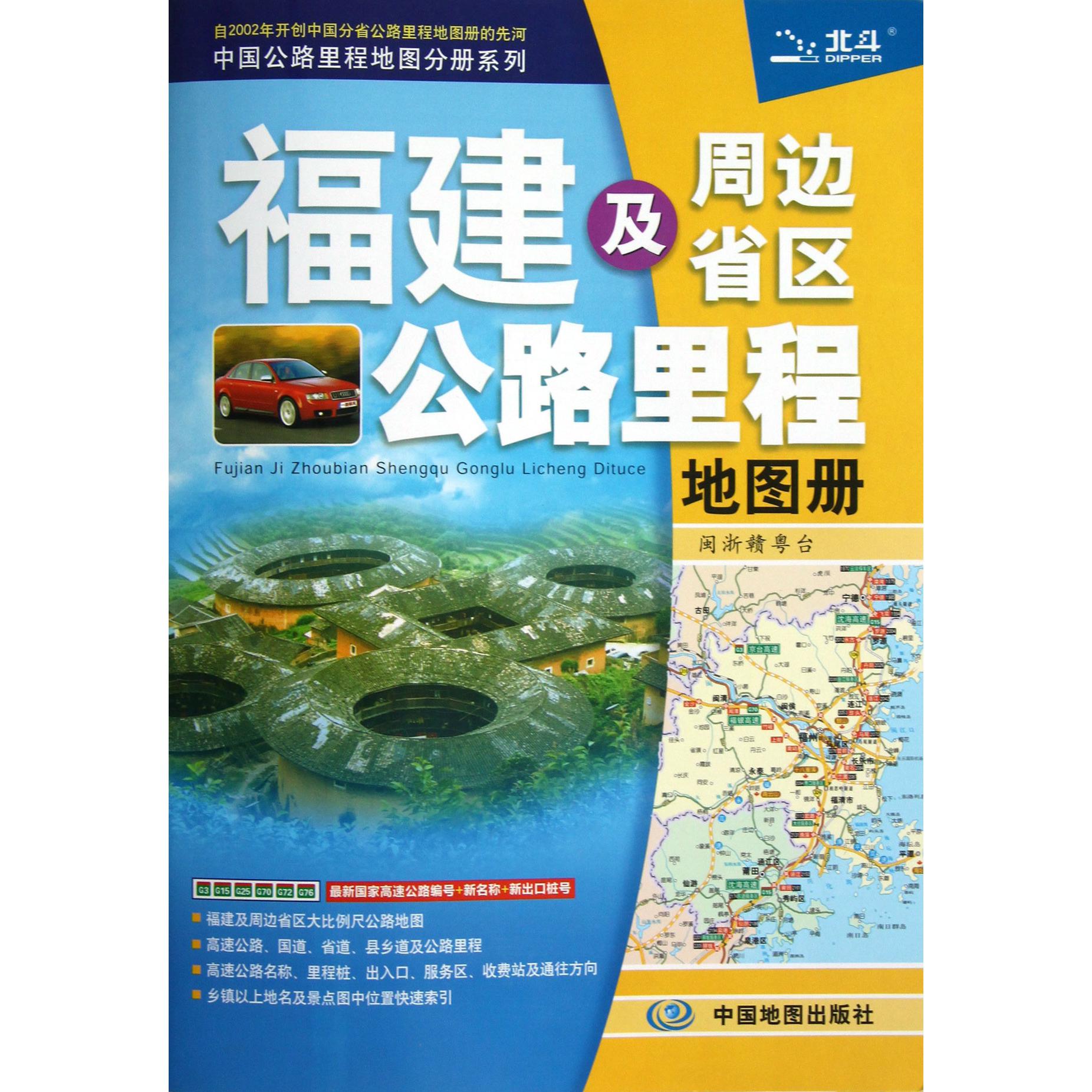 福建及周边省区公路里程地图册(闽浙赣粤台)/中国公路里程地图分册系列