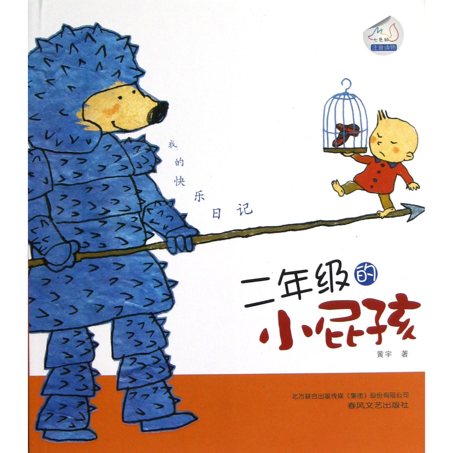 二年级的小屁孩(七色狐注音读物)/我的快乐日记