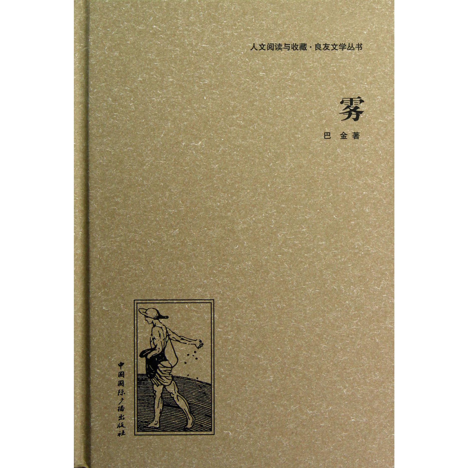 雾(精)/人文阅读与收藏良友文学丛书