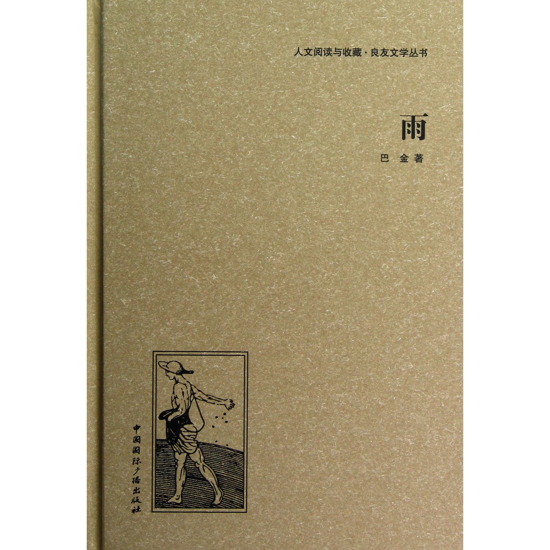 雨(精)/人文阅读与收藏良友文学丛书