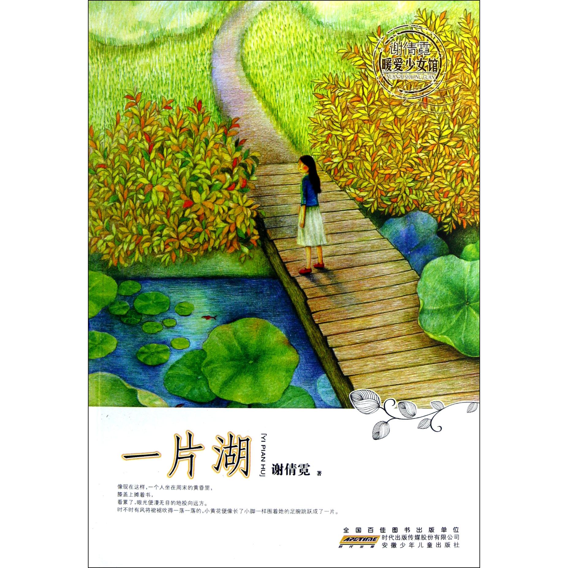 一片湖/谢倩霓暖爱少女馆