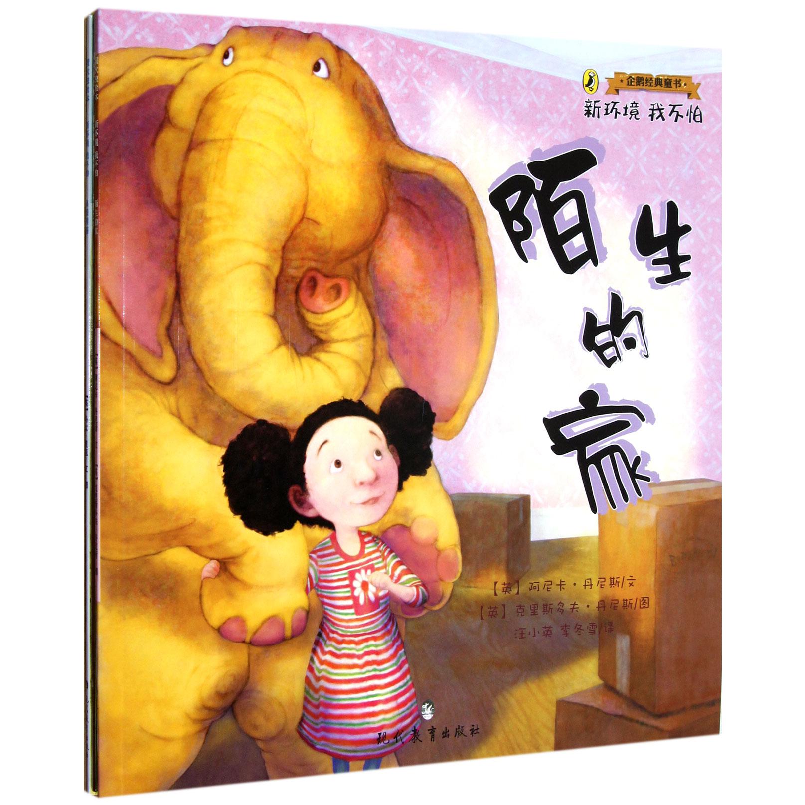 新环境我不怕(共3册)/企鹅经典童书
