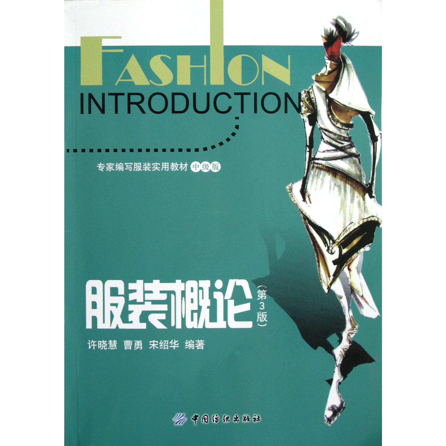 服装概论(第3版中级版专家编写服装实用教材)