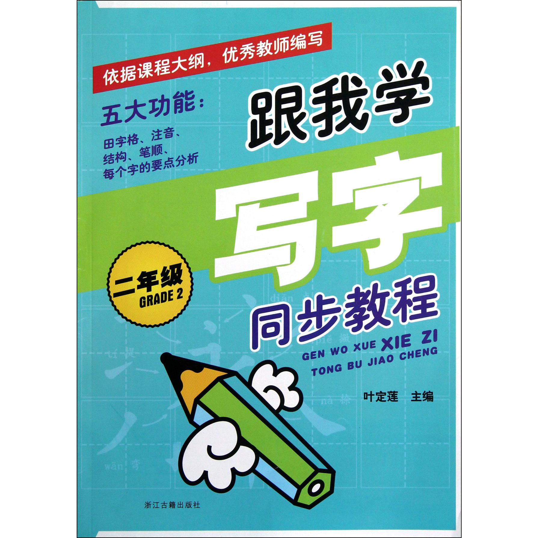 跟我学写字同步教程(2年级)