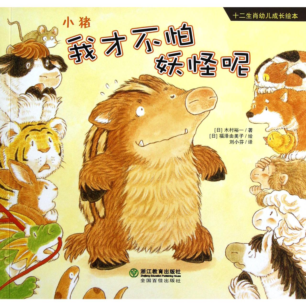 我才不怕妖怪呢(小猪)/十二生肖幼儿成长绘本