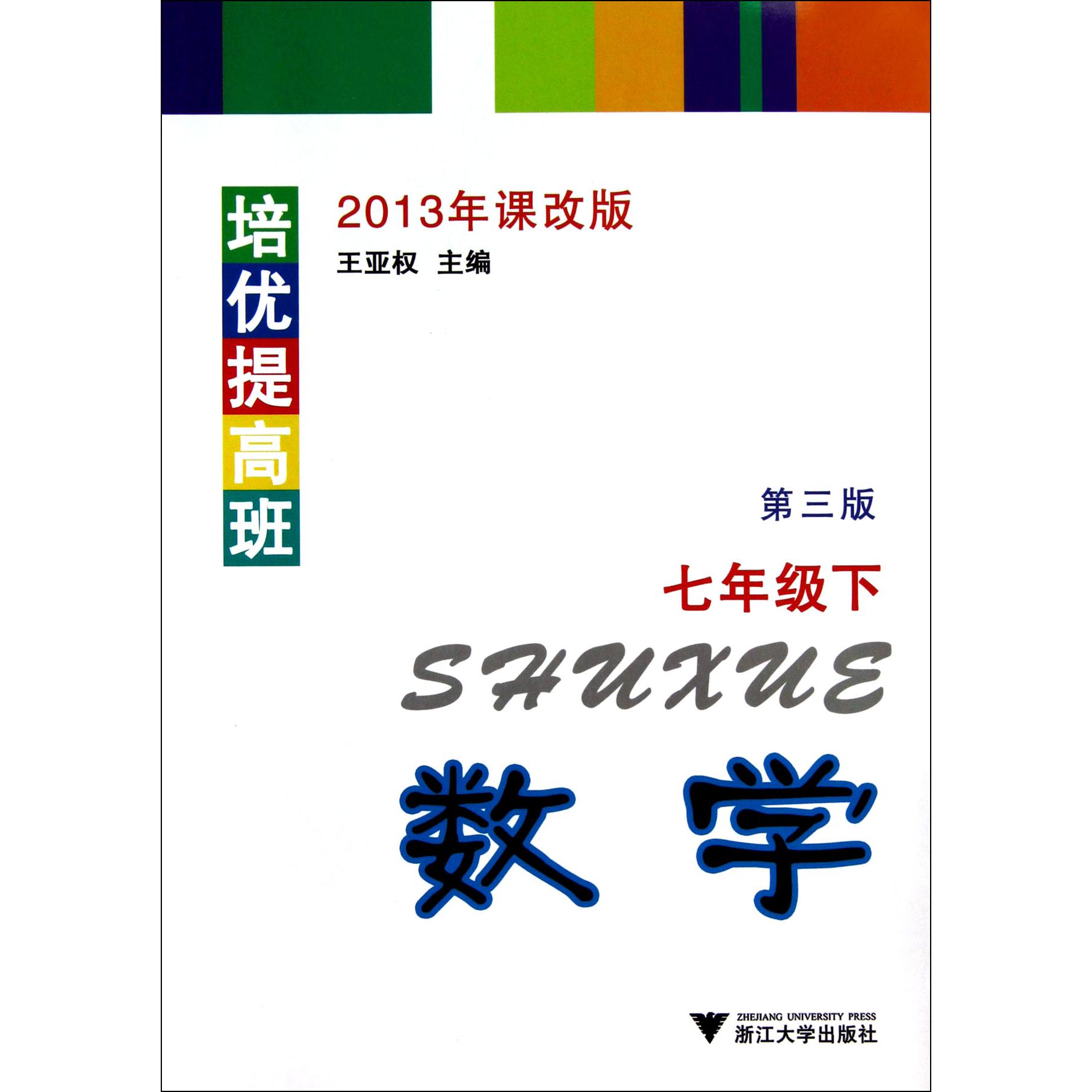 数学(7下2013年课改版第3版)/培优提高班