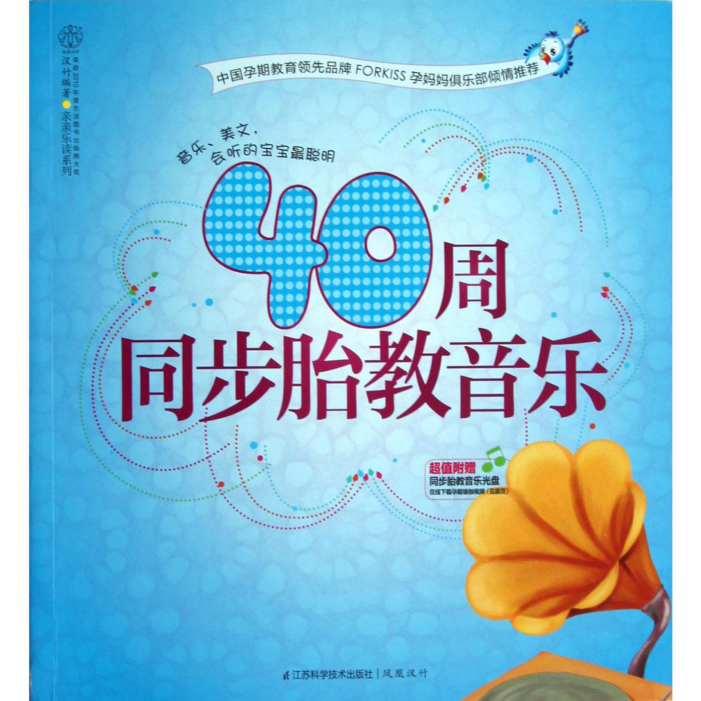 40周同步胎教音乐(附光盘)/亲亲乐读系列