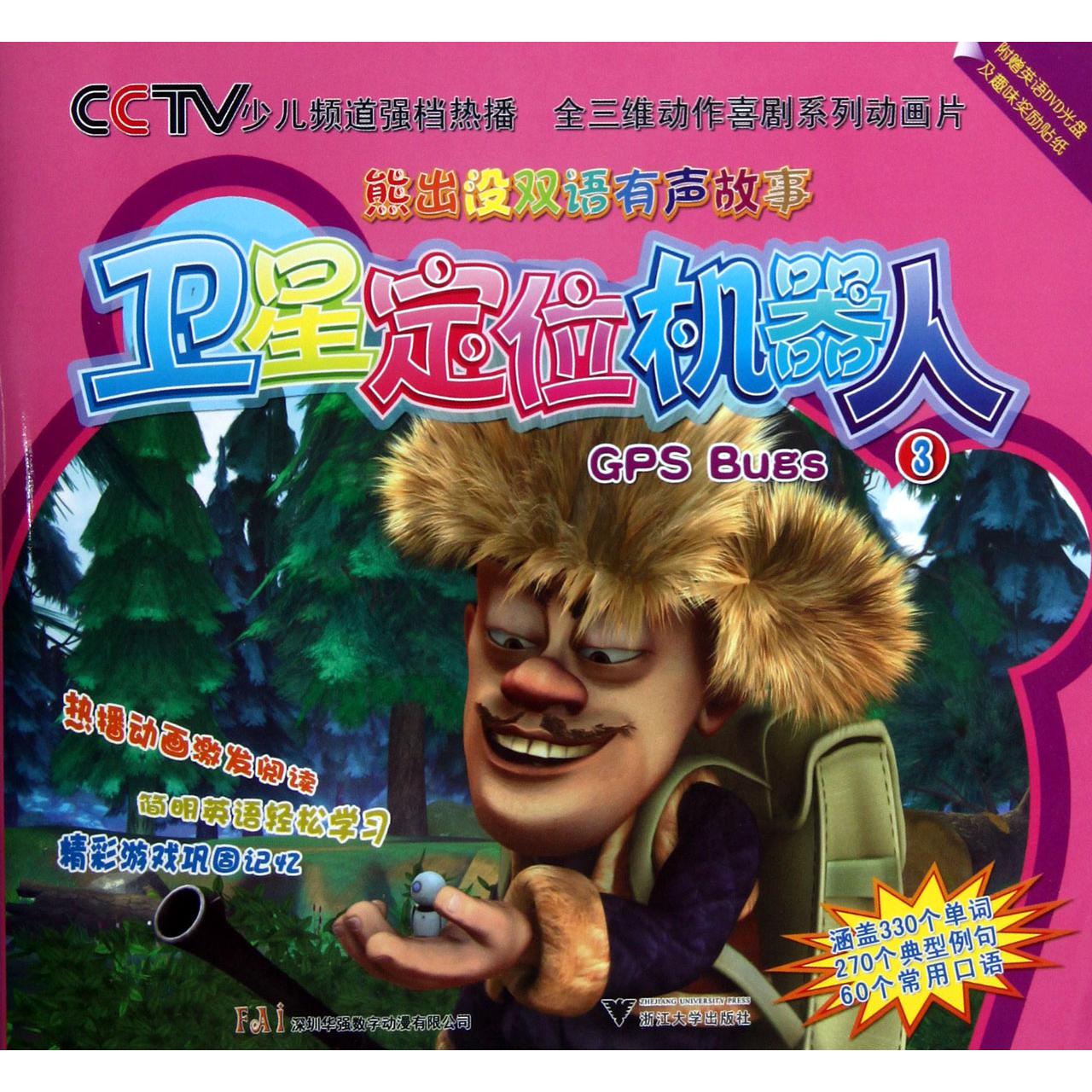 卫星定位机器人(附光盘)/熊出没双语有声故事