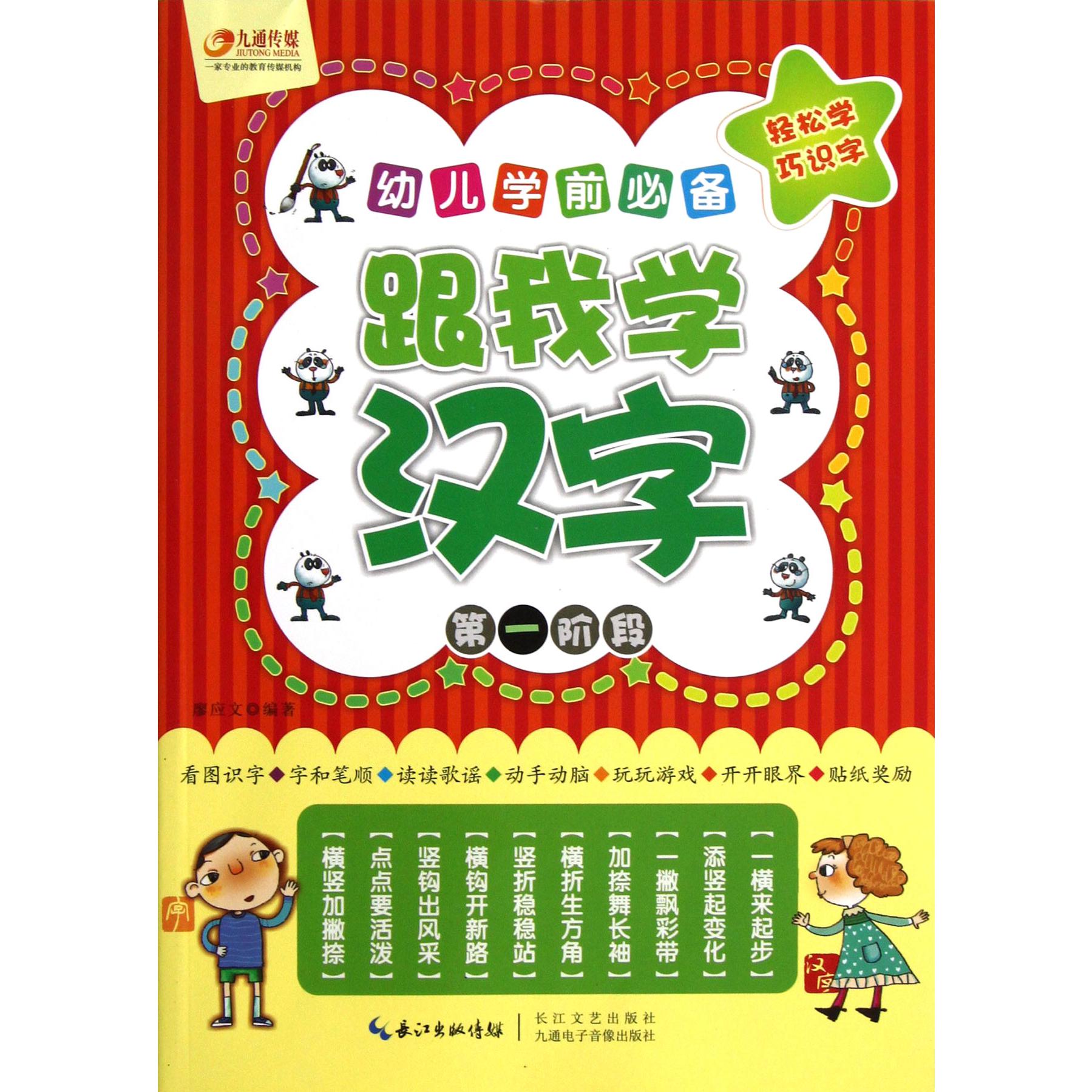 跟我学汉字(第1阶段幼儿学前必备)