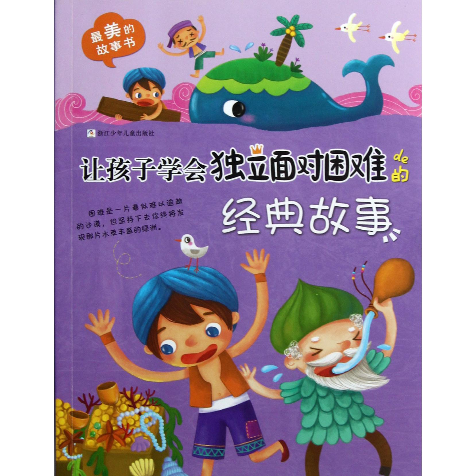 让孩子学会独立面对困难的经典故事/最美的故事书