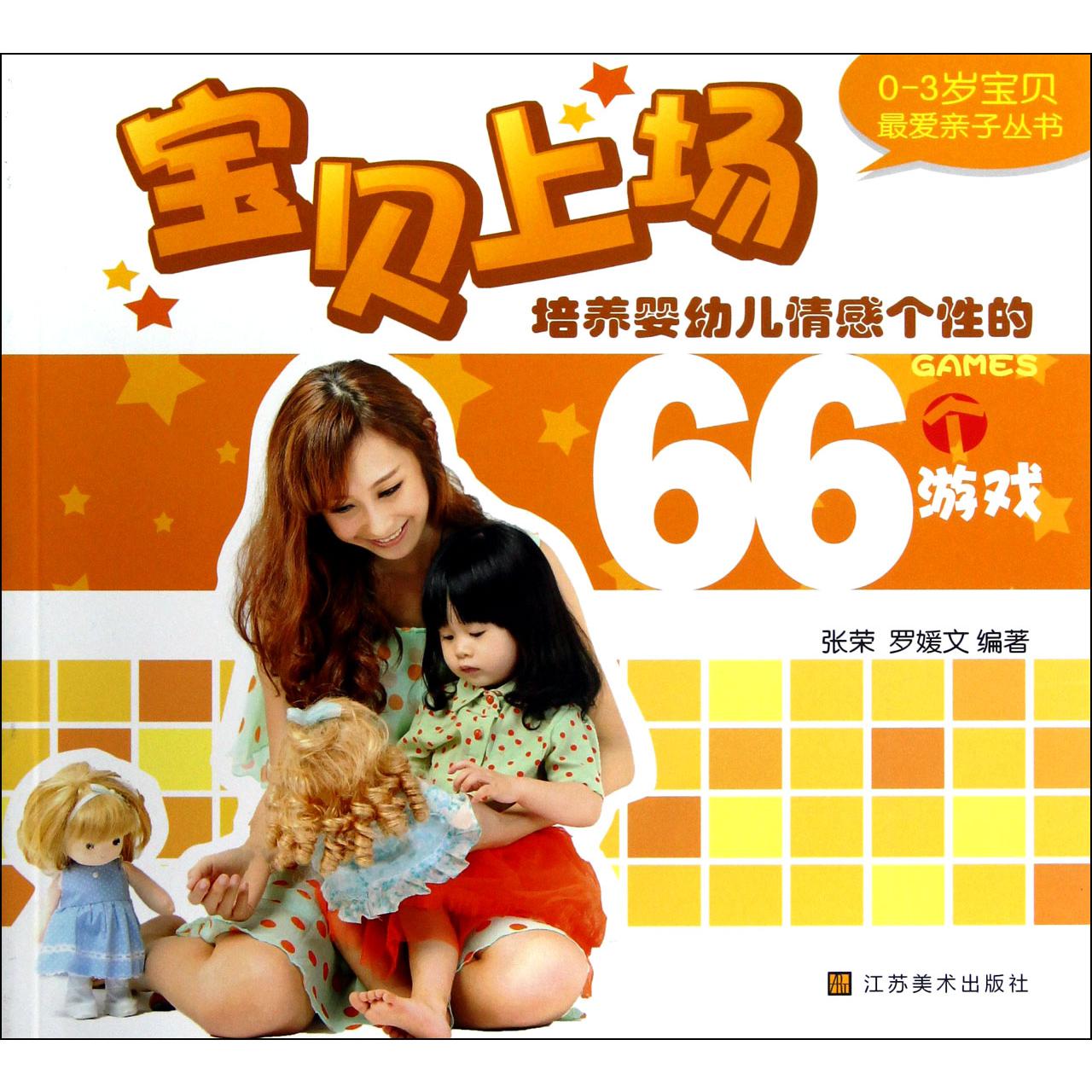 宝贝上场(培养婴幼儿情感个性的66个游戏)/0-3岁宝贝最爱亲子丛书