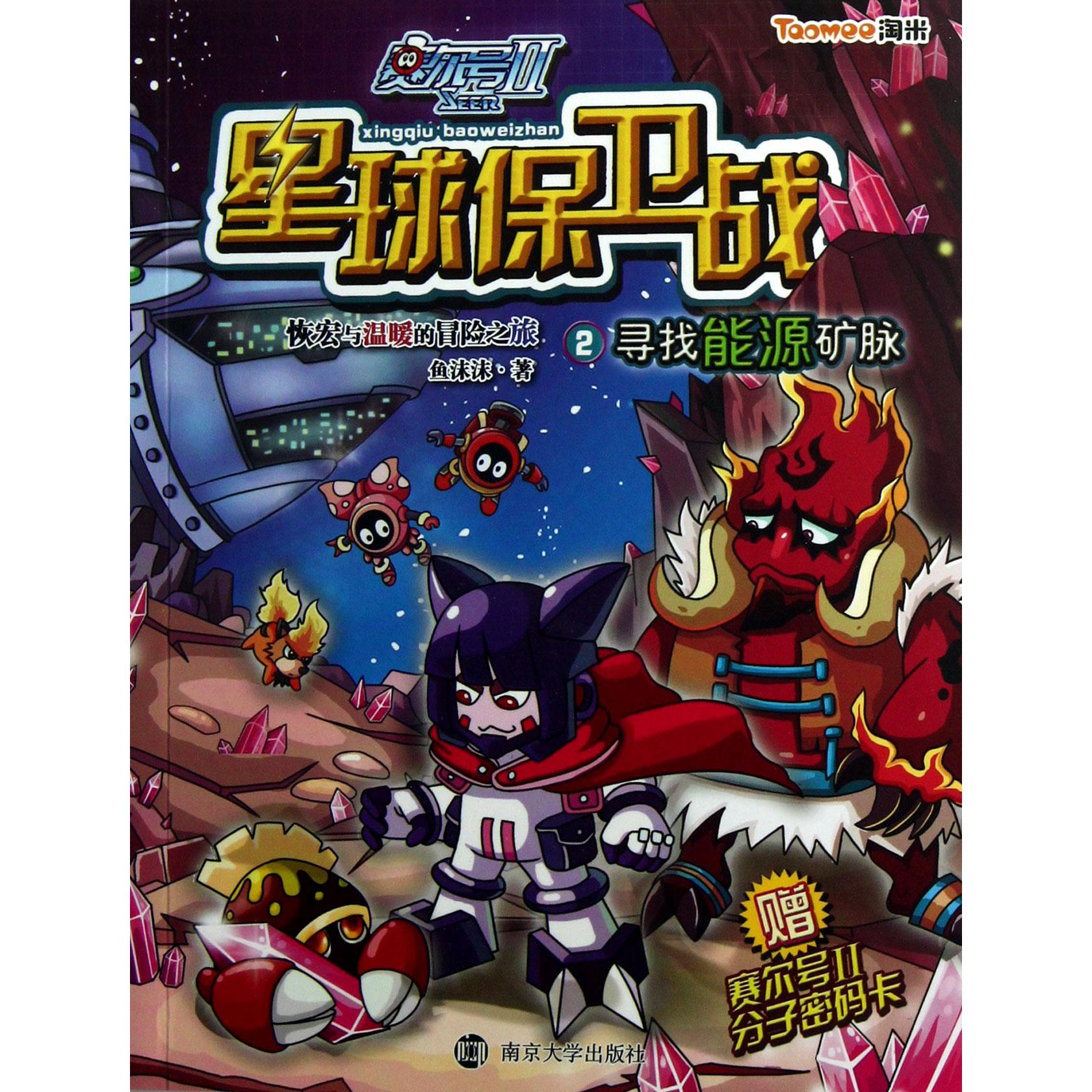 赛尔号Ⅱ星球保卫战(2寻找能源矿脉)