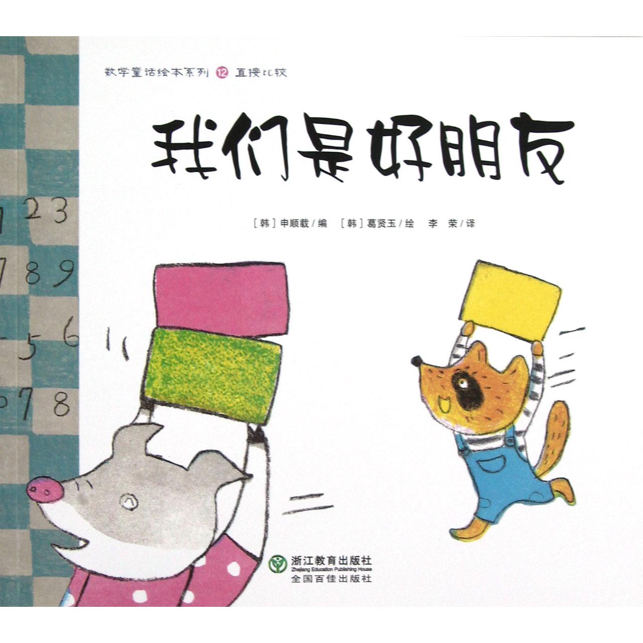 我们是好朋友/数学童话绘本系列