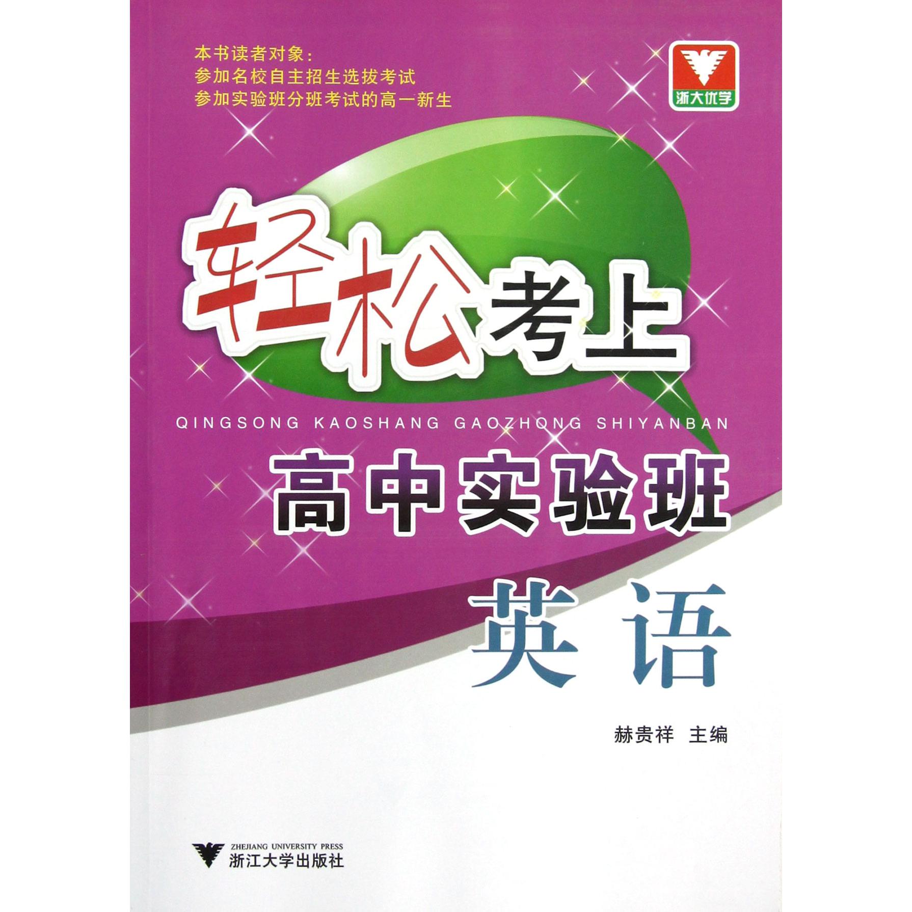 英语/轻松考上高中实验班