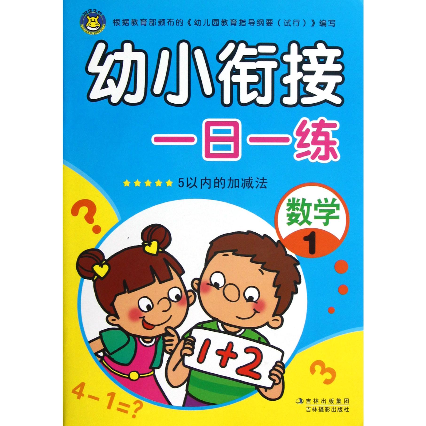 幼小衔接一日一练(数学1)
