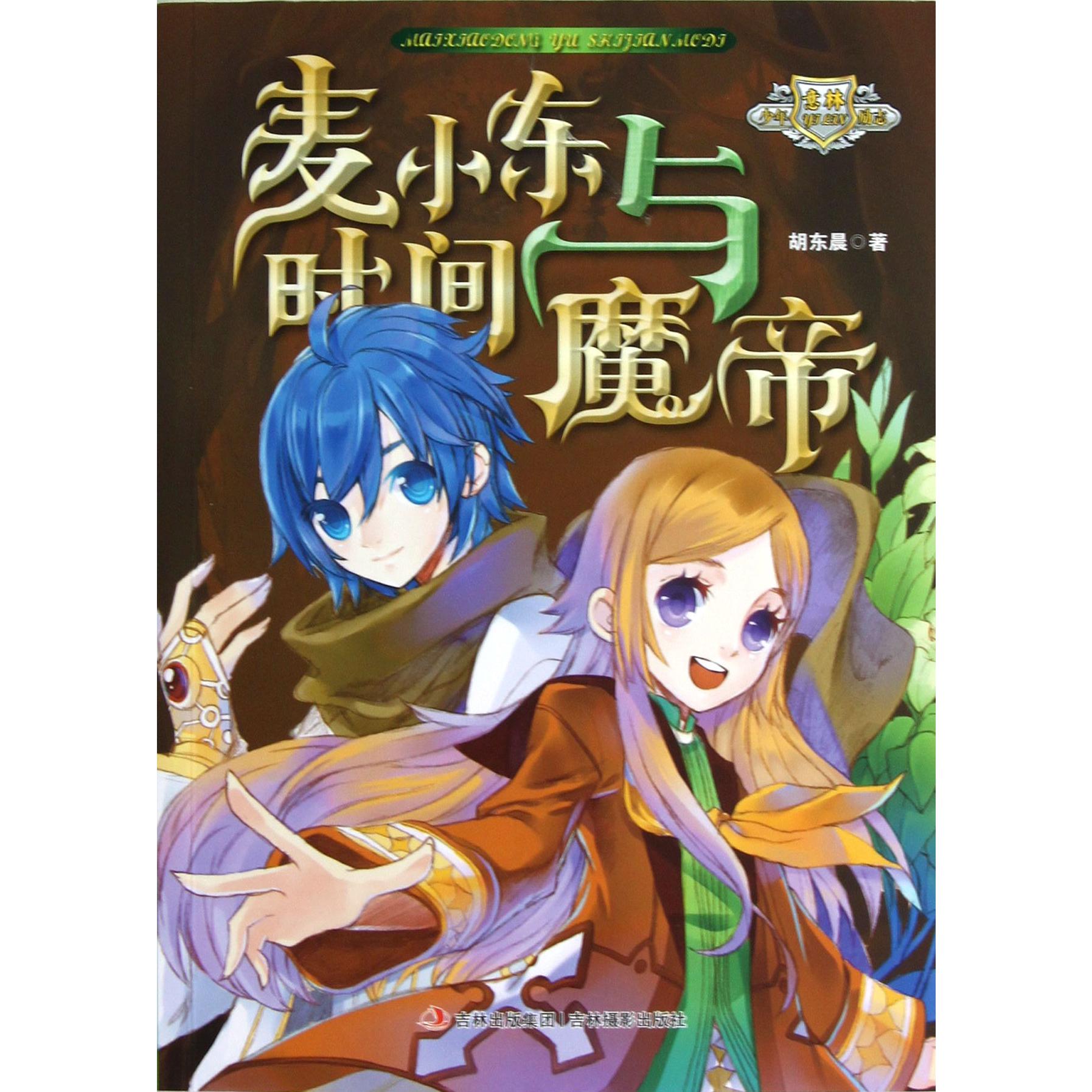 麦小东与时间魔帝/意林少年励志