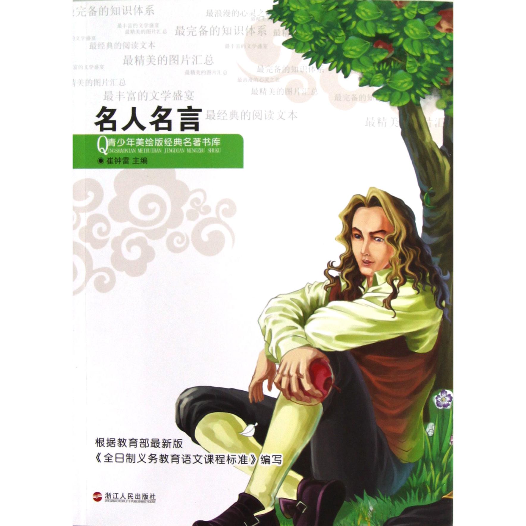 名人名言/青少年美绘版经典名著书库