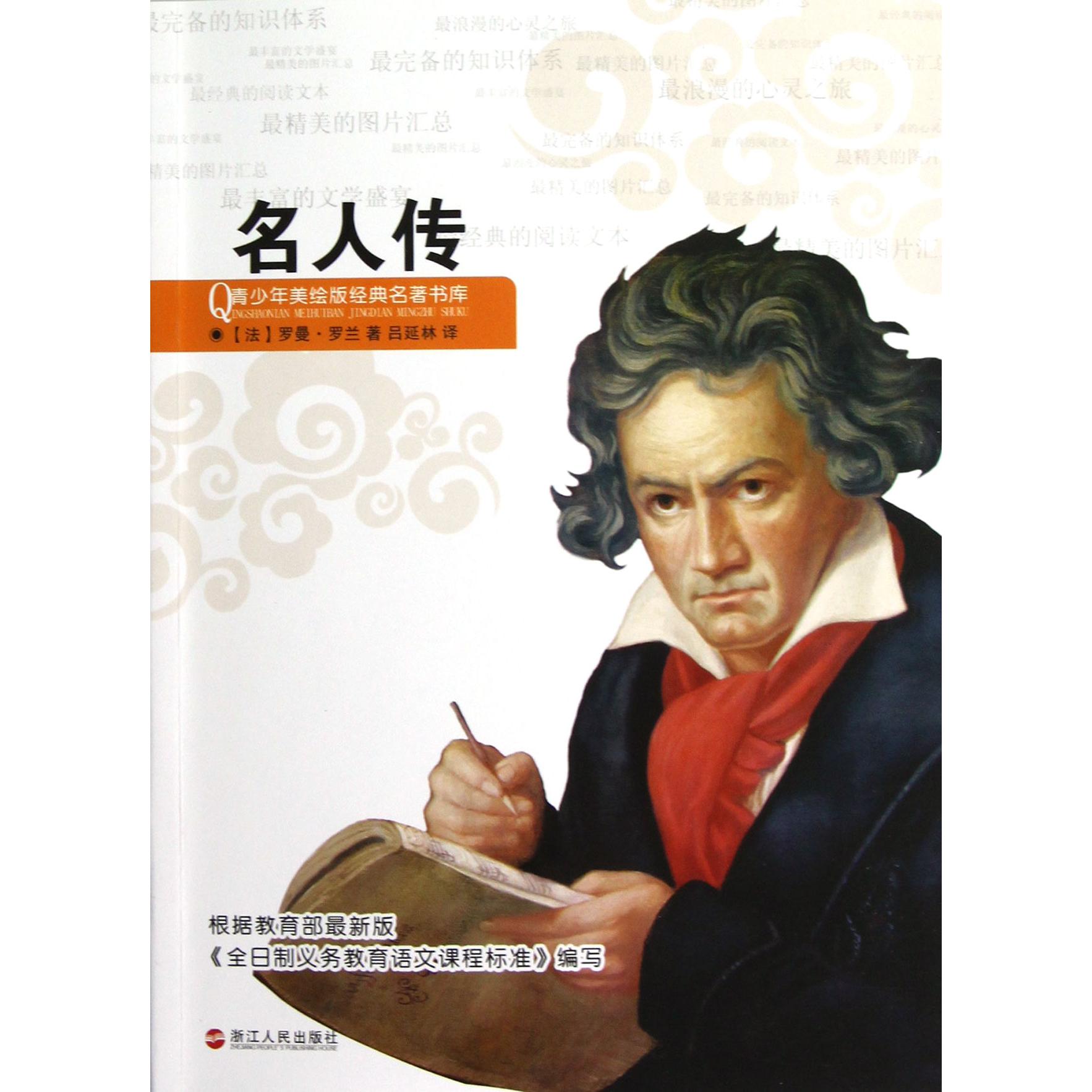 名人传/青少年美绘版经典名著书库