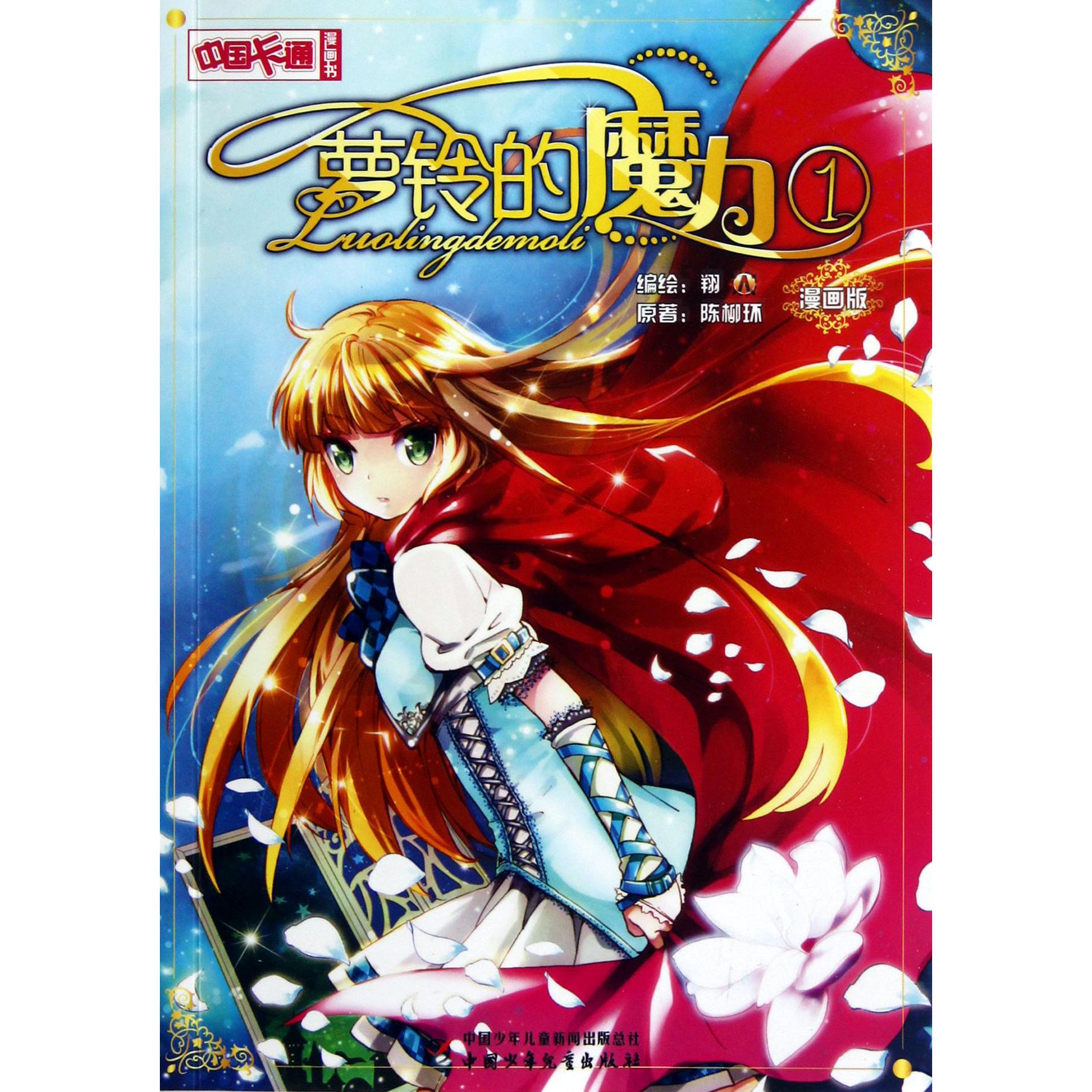 萝铃的魔力(漫画版1)/中国卡通漫画书